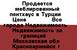 Продается меблированный пентхаус в Турции › Цена ­ 195 000 - Все города Недвижимость » Недвижимость за границей   . Московская обл.,Красноармейск г.